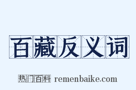 百藏反义词是什么意思的图片